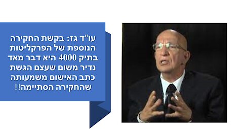 גז לפרקליטות: המשמעות של חקירה נוספת היא שלא עשיתם את העבודה שלכם בתיק הכי חשוב במדינת ישראל!!