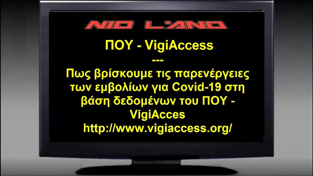 ΠΑΡΕΝΕΡΓΕΙΕΣ ΕΜΒΟΛΙΩΝ COVID-19 - ΠΟΥ (VigiAccess)