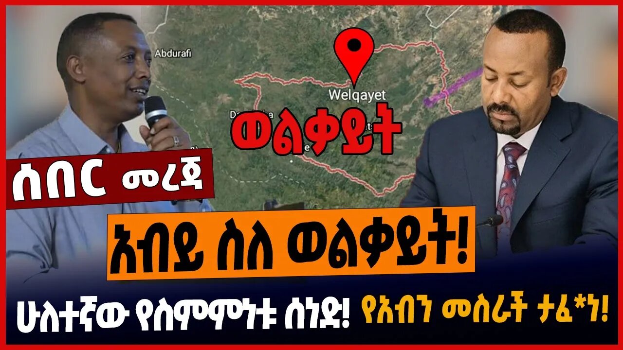 አብይ ስለ ወልቃይት❗️ሁለተኛው የስምምነቱ ሰነድ❗️የአብን መስራች ታፈነ❗️