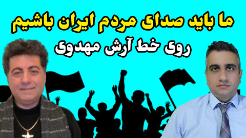 ما باید صدای مردم ایران باشیم