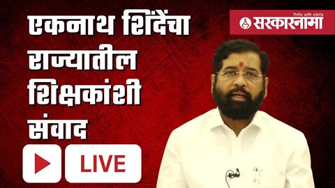 LIVE : एकनाथ शिंदेंचा राज्यातील शिक्षकांशी संवाद