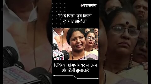 #Shors | शिंदेंच्या होमपीचवर जाऊन अंधारेंनी सुनावले | Sushma Andhare | eknath shinde | Sarkarnama