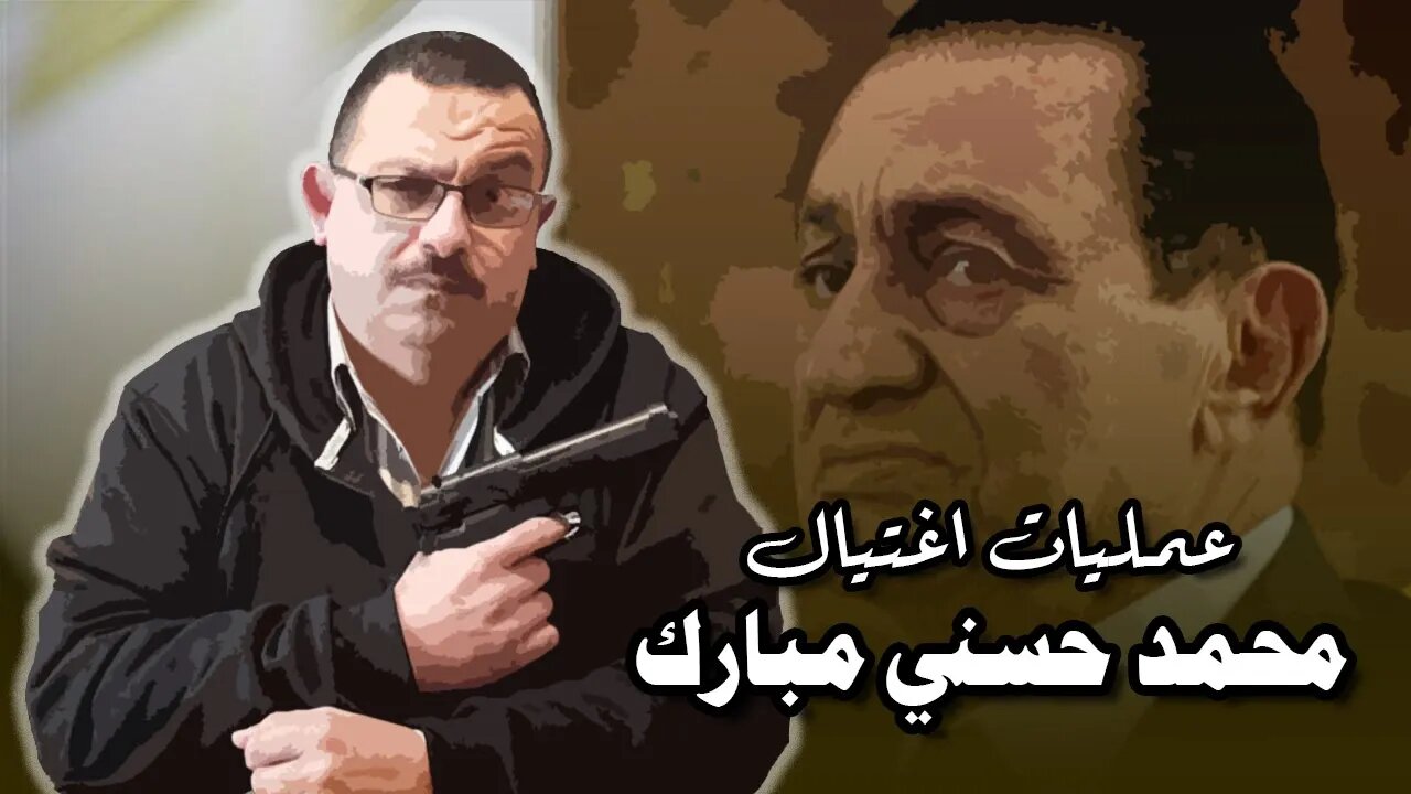 محمد حسني مبارك.. تاريخ طويل من محاولات الاغتيال الفاشلة!