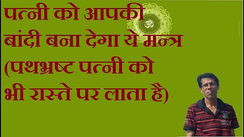 पत्नी को आपकी बांदी बना देगा ये मन्त्र(पथभ्रष्ट पत्नी को भी रास्ते पर लाता है)