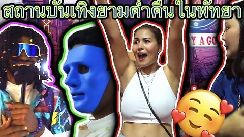 ปลดปล่อยด้านที่ดุร้ายของคุณ! บทสัมภาษณ์ที่น่าสนใจบนท้องถนนในพัทยา