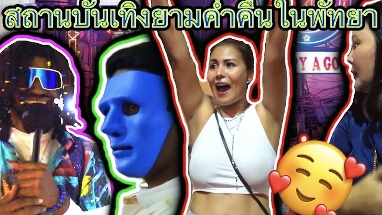 ปลดปล่อยด้านที่ดุร้ายของคุณ! บทสัมภาษณ์ที่น่าสนใจบนท้องถนนในพัทยา