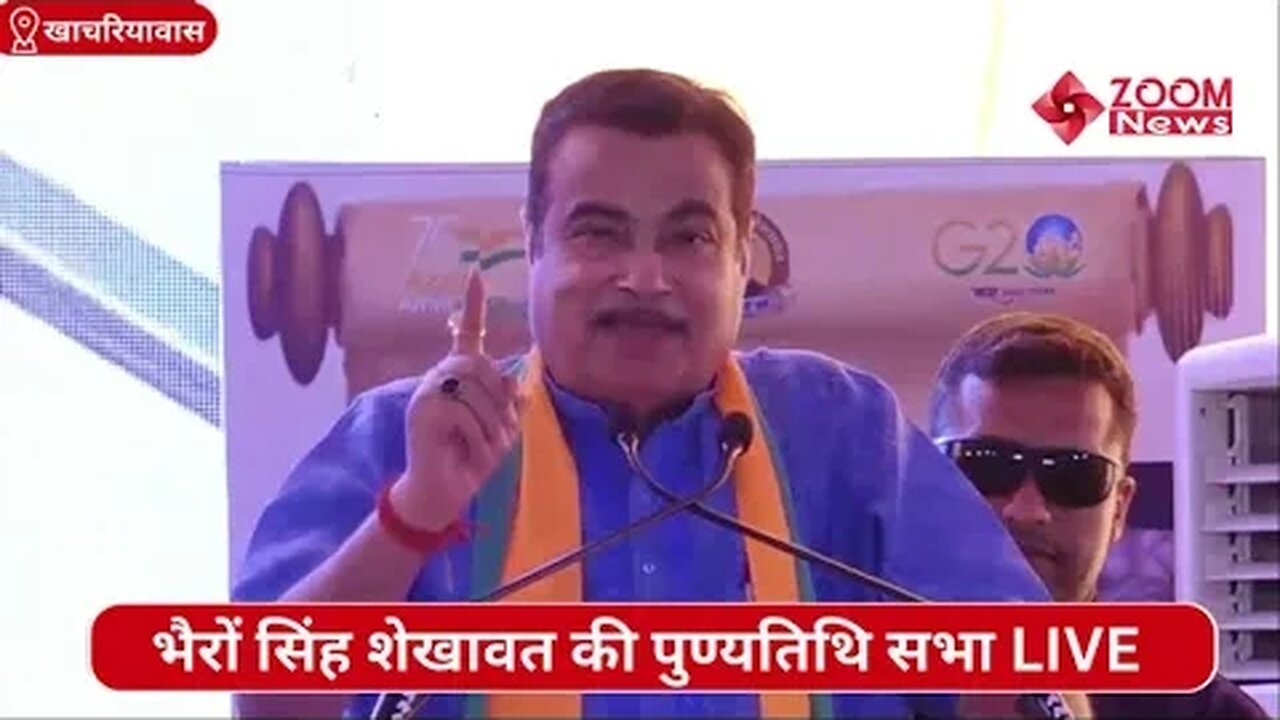 भैरों सिंह शेखावत की स्मृति सभा में नितिन गडकरी का भाषण | Nitin Gadkari