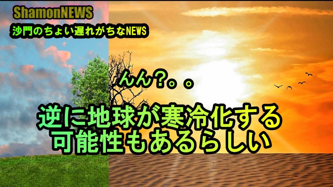 逆に地球が寒冷化する可能性もあるらしい(沙門のちょい遅れがちなNEWS)