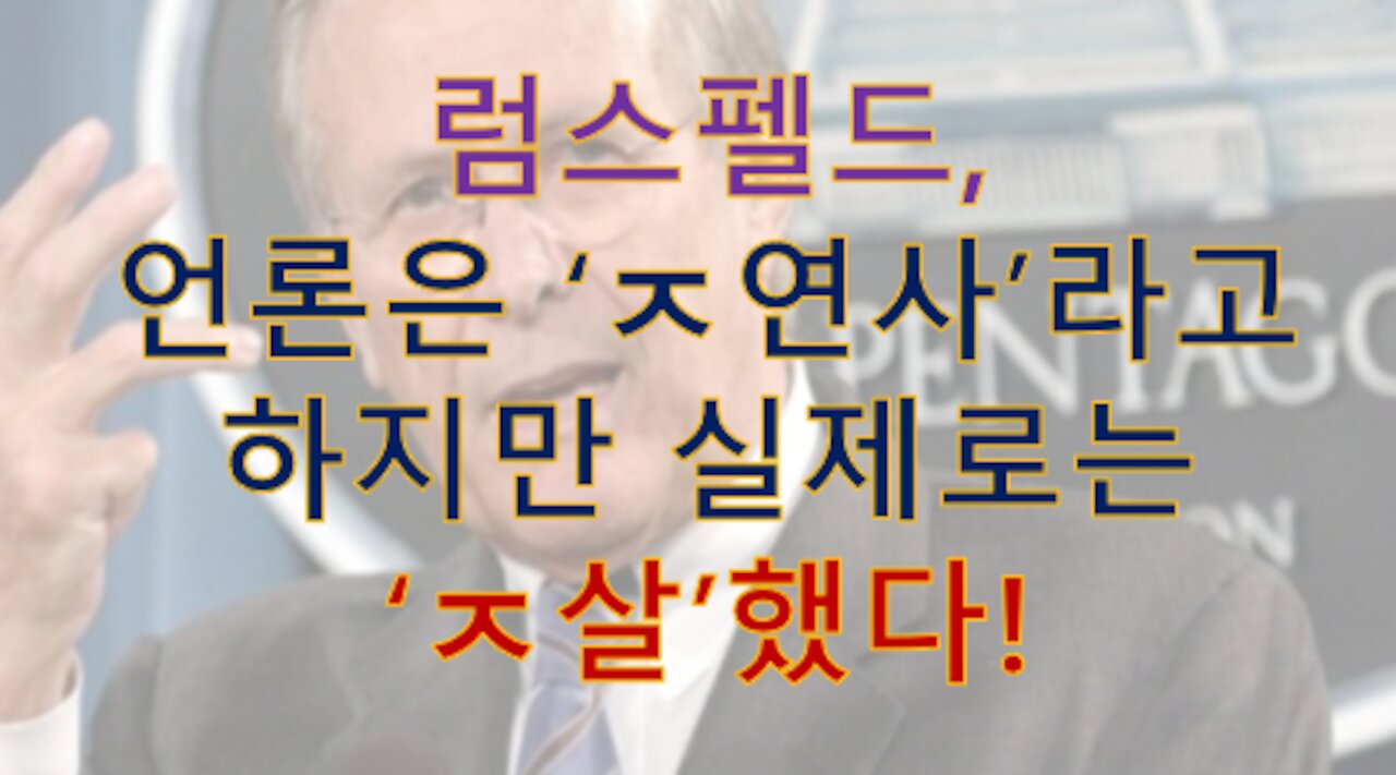럼스펠드, 군사재판받다가 받기 싫어서 안경속에 숨겨둔 독침 꽂고 'ㅈ살'했다.