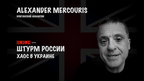 Итоги 05 февраля 2024 года | Александр Меркурис | Alexander Mercouris