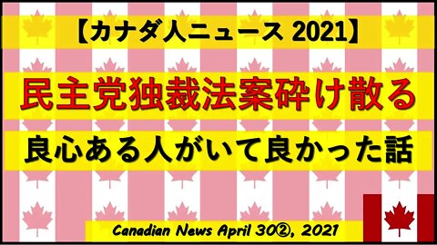 民主党独裁法案砕け散る 良心ある人がいて良かった話