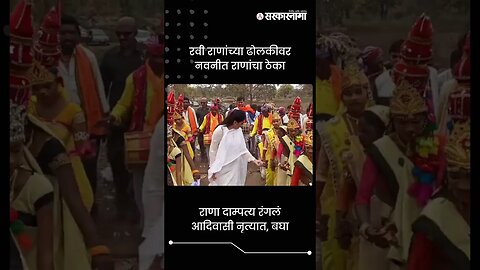 राणा दाम्पत्य रंगलं आदिवासी नृत्यात, बघा | Sarkarnama | #shorts