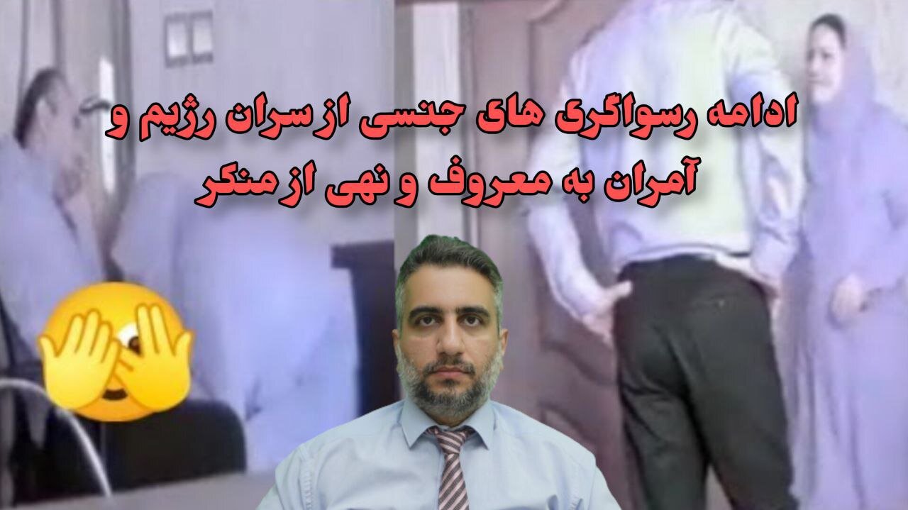 ادامه رسواگری های جنسی از سران رژیم و آمران به معروف و نهی از منکر(28 امرداد 2582)
