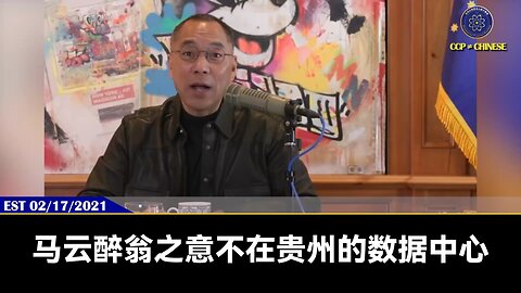 郭文贵先生2021年2月17日爆料： 马云真正的野心是干掉习近平和习近平的整个家族及习身边的人！ 只要拿下习，全共产党99.999%都跟江家走 修宪真正是为韩正准备的，海外最优质的泛海资产是