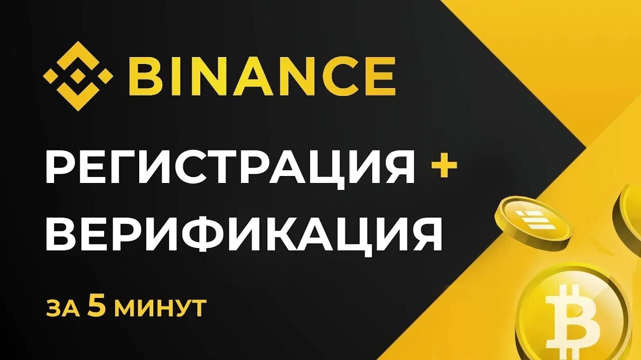 Пошаговая инструкция по регистрации и верификации на криптовалютной бирже Binance