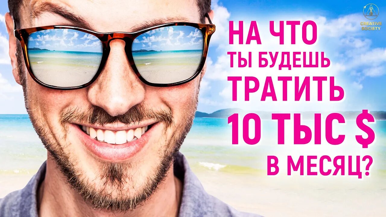 На что ты будешь тратить 10 тыс $ в месяц?