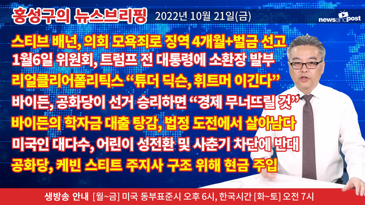 [홍성구의 뉴스브리핑] 2022년 10월 21일(금)