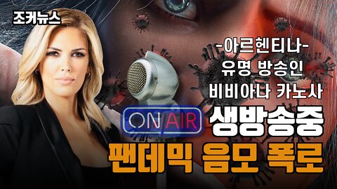 유명 방송인 비비아나 카노사 라이브 방송에서 코로나19 팬데믹 음모 폭로