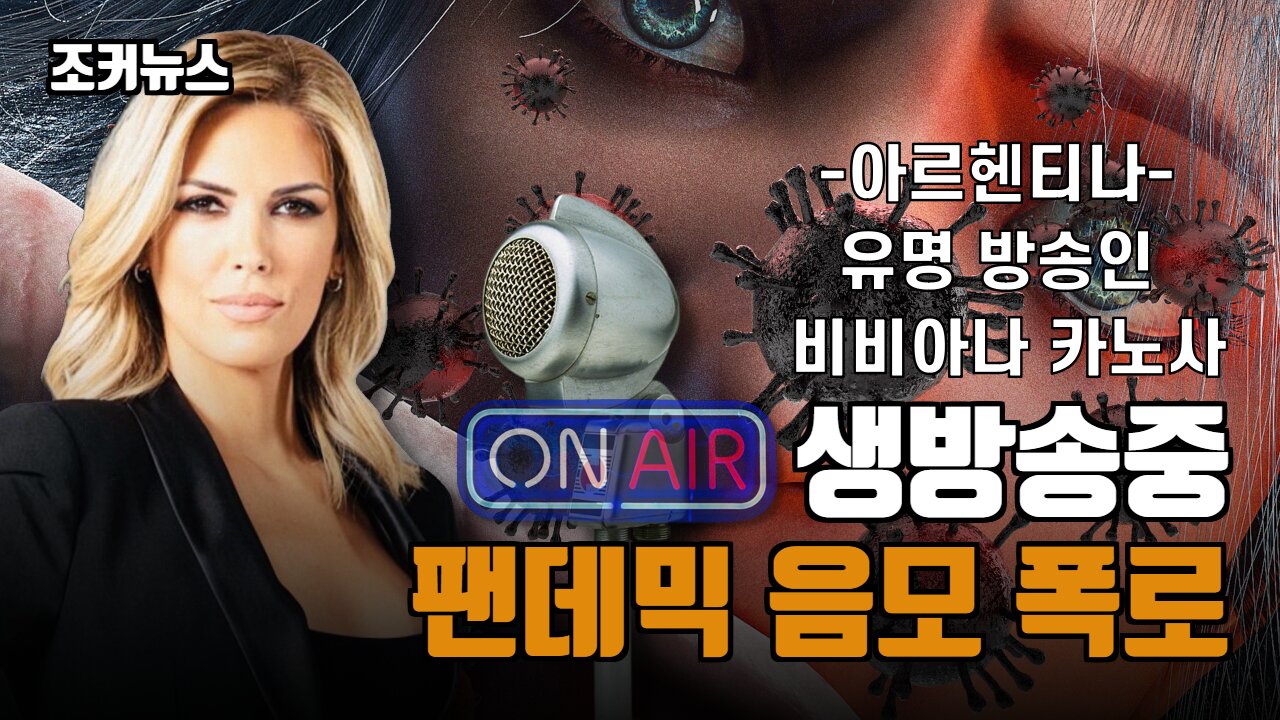 유명 방송인 비비아나 카노사 라이브 방송에서 코로나19 팬데믹 음모 폭로