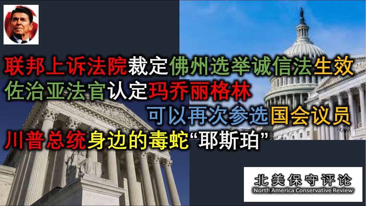 两个好消息-选举诚信法生效与马大姐可以竞选连任｜川普身边的一条蛇 ｜热门电影-他们是谁的孩子？