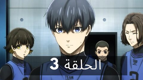 blue lock 🔥 3 بلو لوك🔥 الحلقة