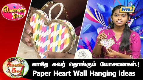 Paper Heart Wall Hanging Craft ideas | Wall Hanging idea | Pengal Neram DT-13.06.2023 | Raj Tv