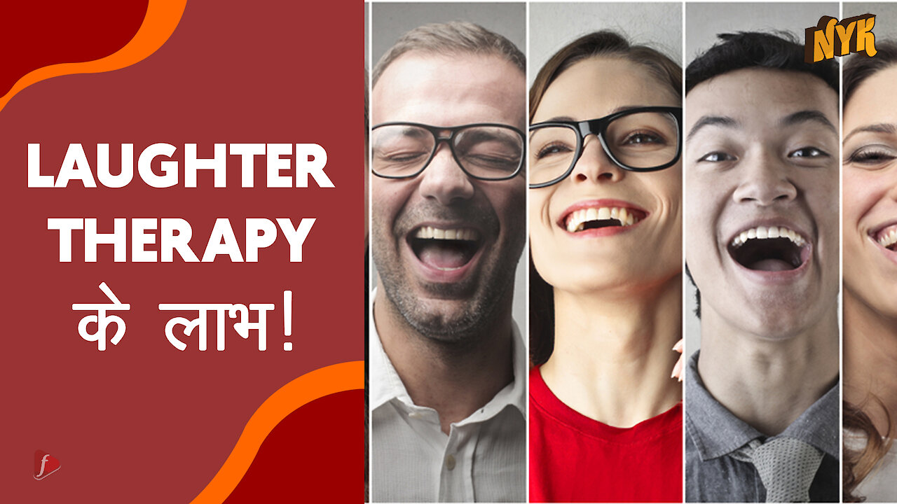 Laughter Therapy के 5 लाभ