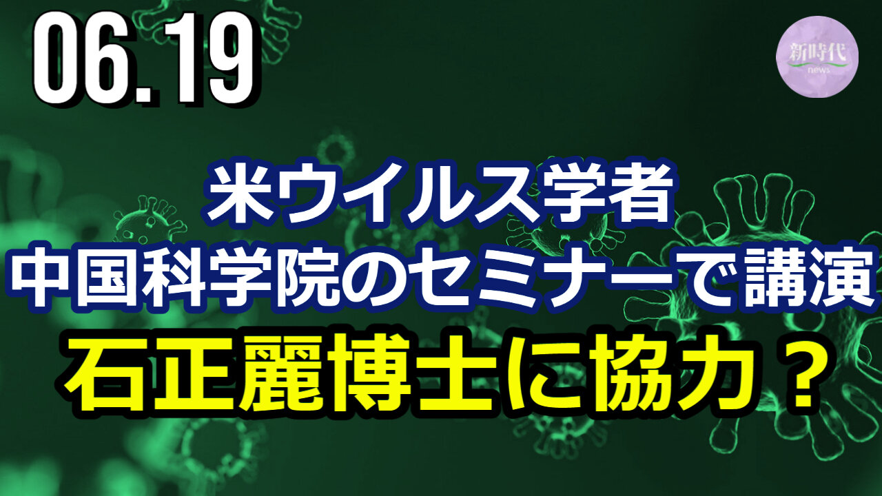 米ウイルス学者 中国科学院主催セミナーで講演。石正麗博士に協力？