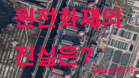 [외신소개17]자포리자원전화재?누구말이 맞나?