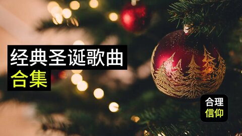 五首经典圣诞歌曲合集｜ 听啊天使唱高声｜齐来宗主信徒｜是何婴孩｜平安夜｜普世欢腾救主下降