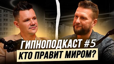 Гипноподкаст #5. Кто правит миром? Божественный эксперимент. Павел Дмитриев и Александр Савельев.