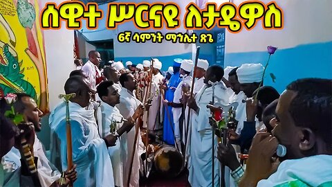 ቤተመቅደሱ በደስታ ተሞላ | ሰዊተ ሥርናዩ ለታዴዎስ | 6ኛ ሳምንት ማኅሌተ ጽጌ | mahlete tsige | mahlete tsige final week