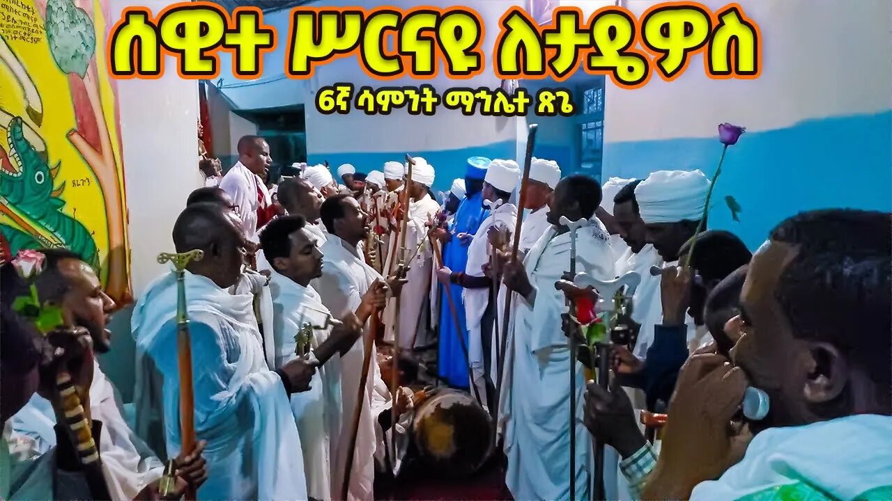 ቤተመቅደሱ በደስታ ተሞላ | ሰዊተ ሥርናዩ ለታዴዎስ | 6ኛ ሳምንት ማኅሌተ ጽጌ | mahlete tsige | mahlete tsige final week