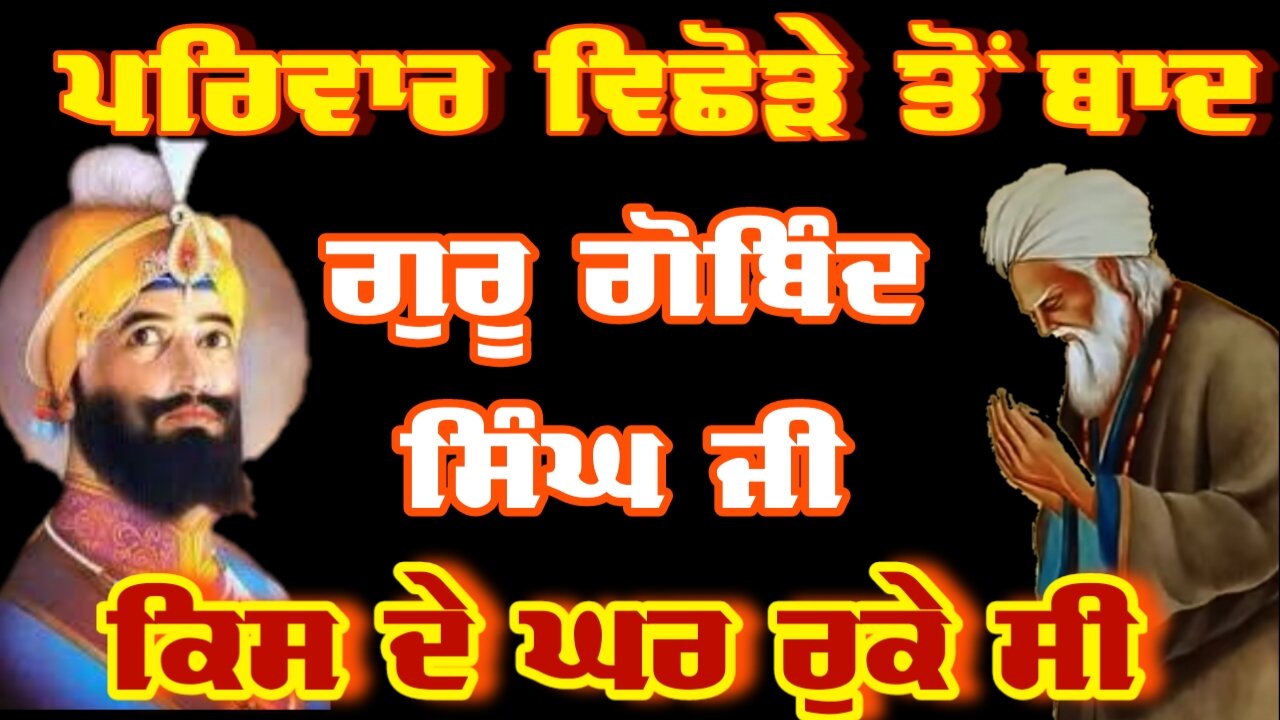 ਪਰਿਵਾਰ ਵਿਛੋੜੇ ਤੋਂ ਬਾਦ Guru Gobind Singh ji ਕਿਥੇ ਰੁਕੇ ਸੀ | Guru Gobind Singh ji History | Sikh