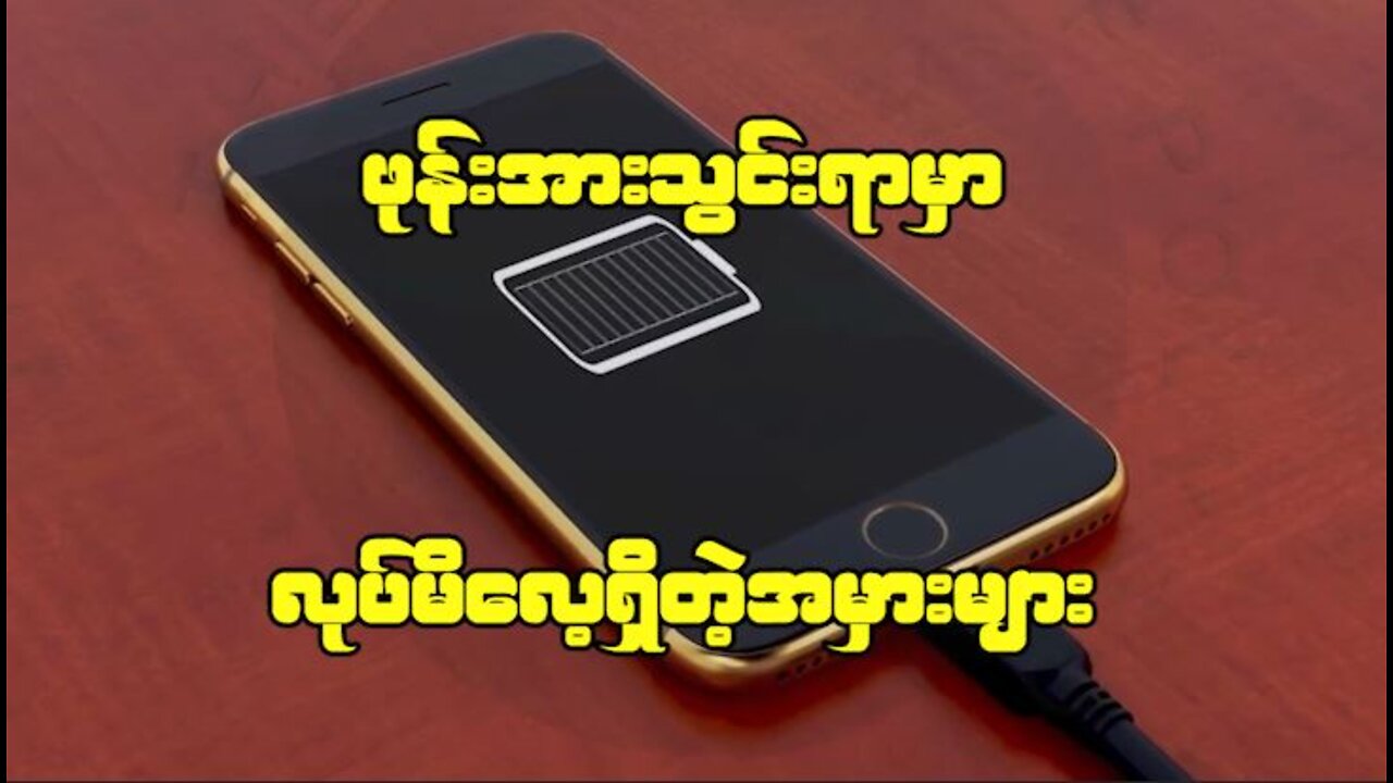 ဖုန်းအားသွင်းနေစဥ် သင် ဒီအချက်တွေကို လုပ်နေမိပြီလား..?
