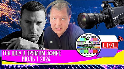 LIVE 🛰️📡ТОК ШОУ В ПРЯМОМ ЭФИРЕ ИЮЛЬ 1 2024