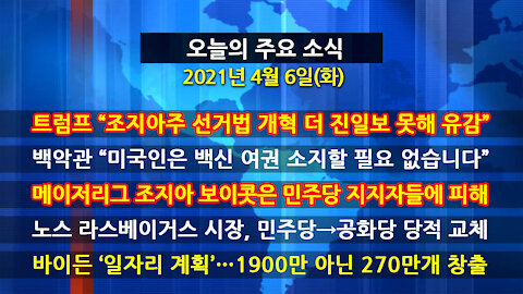 [홍성구의 뉴스브리핑] 2021년 4월6일(화)
