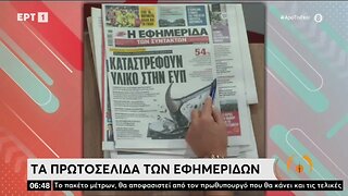 Τα πρωτοσέλιδα των εφημερίδων (ΕΡΤ, 30/8/2022)