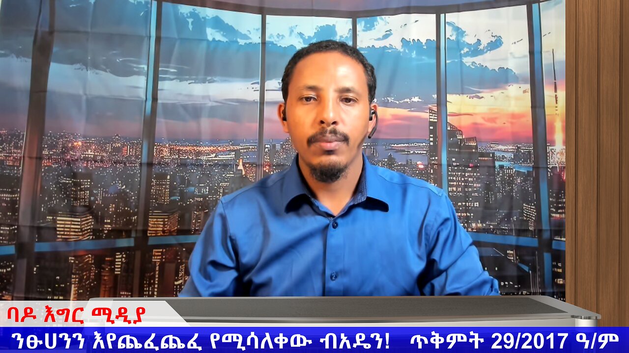 ንፁሀንን እየጨፈጨፈ የሚሳለቀው ብአዴን! ጥቅምት 29/2017 ዓ/ም