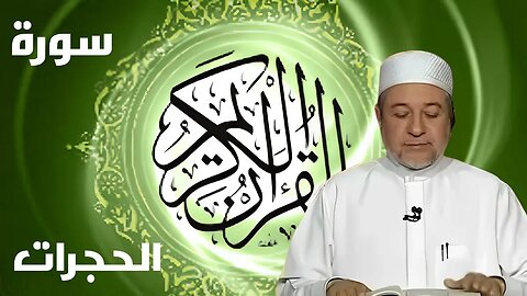 سورة الحجرات بصوت أيمن سويد كاملة مكتوبة