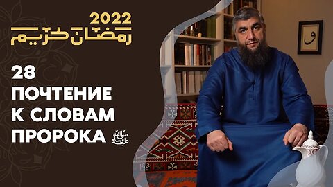 28 - Почтение к словам пророка ﷺ