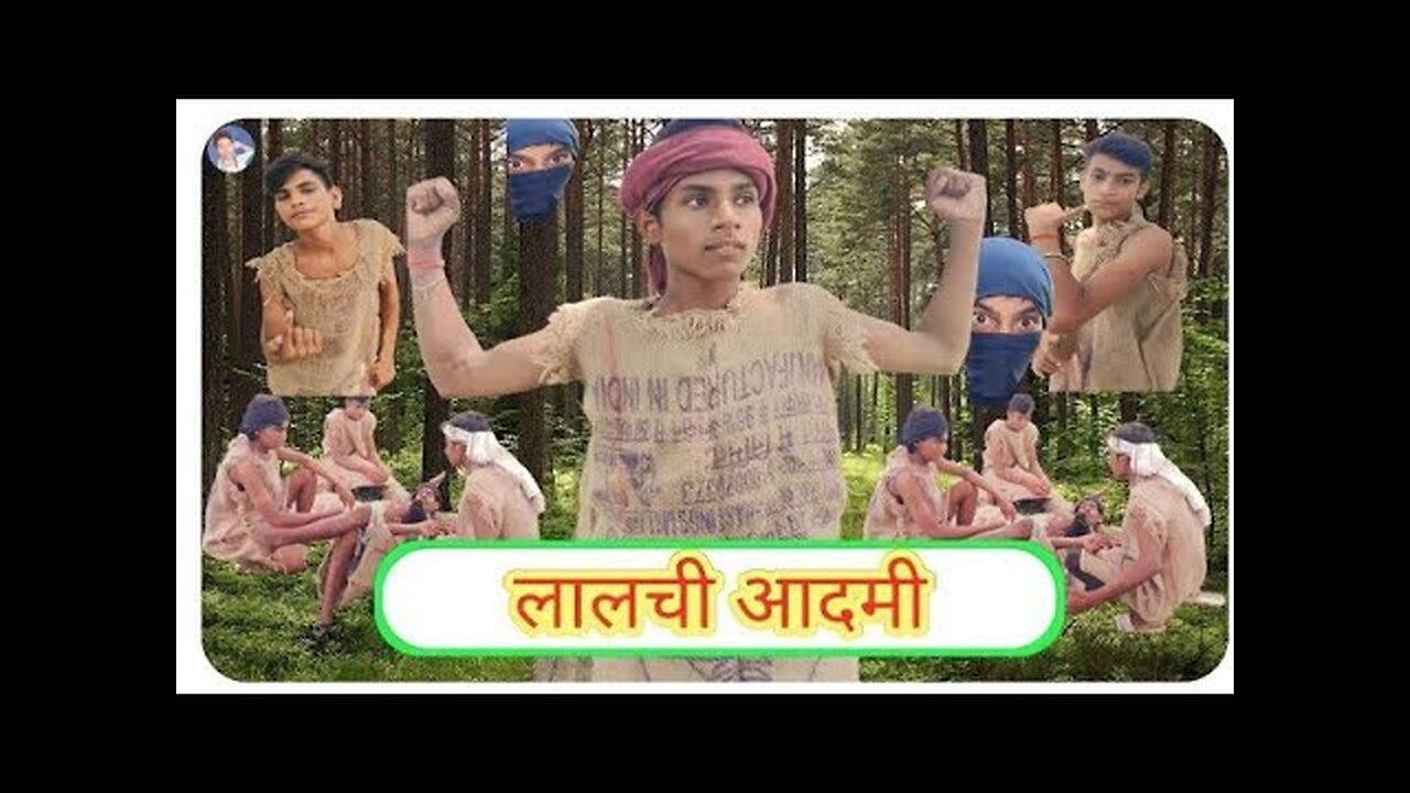 लालची आदमी | comedy video | laalchi aadmi | भोजपिरी कॉमेडी वीडियो | bhojpuri video | jangal comedy