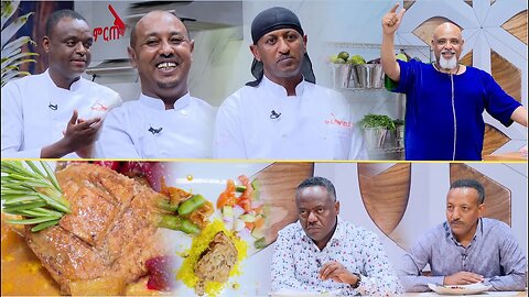 "መበሳጨት የሼፍ ባህሪ አይደለም" //ምርጡ ገበታ የምግብ ዝግጅት ውድድር//