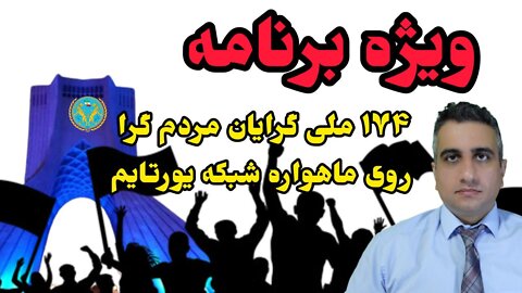 ویژه برنامه 174 ملی گرایان مردم گرا بر روی ماهواره شبکه یورتایم( 22 خرداد ۲۵۸۱ شاهنشاهی)