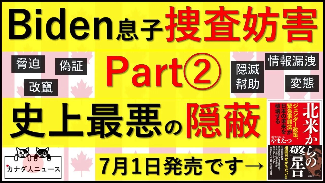 6.24 史上最悪の隠蔽の真実