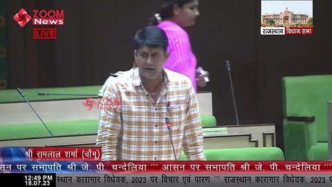 चौमू विधायक रामलाल शर्मा का राजस्थान कारागार विधेयक 2023 पर संबोधन | MLA Ram Lal Sharma