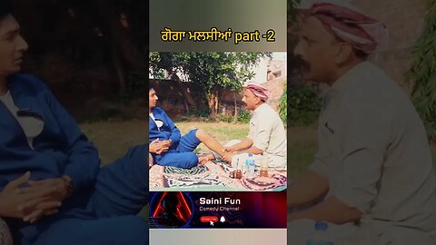 🔥🔥 ਗੋਗਾ ਮਲਸੀਆਂ Part-2🔥🔥#comedy #funny #entertainment #viral #funnyvideo #youtubeshorts #reels