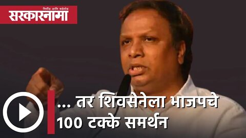 Ashish Shelar | .. तर शिवसेनेला भाजपचे 100 टक्के समर्थन : आशिष शेलार यांचे आवाहन | Sarkarnama