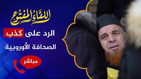 لن ننسى حسين مفتار 🔴 صحف أوروبية تتهم قناة شؤون إسلامية وتطالب بالتضييق على الإنترنت!