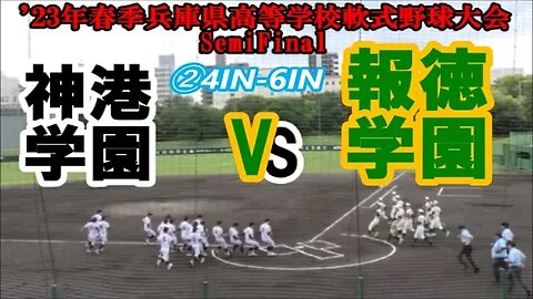 好機逃さず!【2023年春季兵庫県高等学校軟式野球大会】SemiFinal 報徳学園vs神港学園InPlay 全収録②4IN-6IN